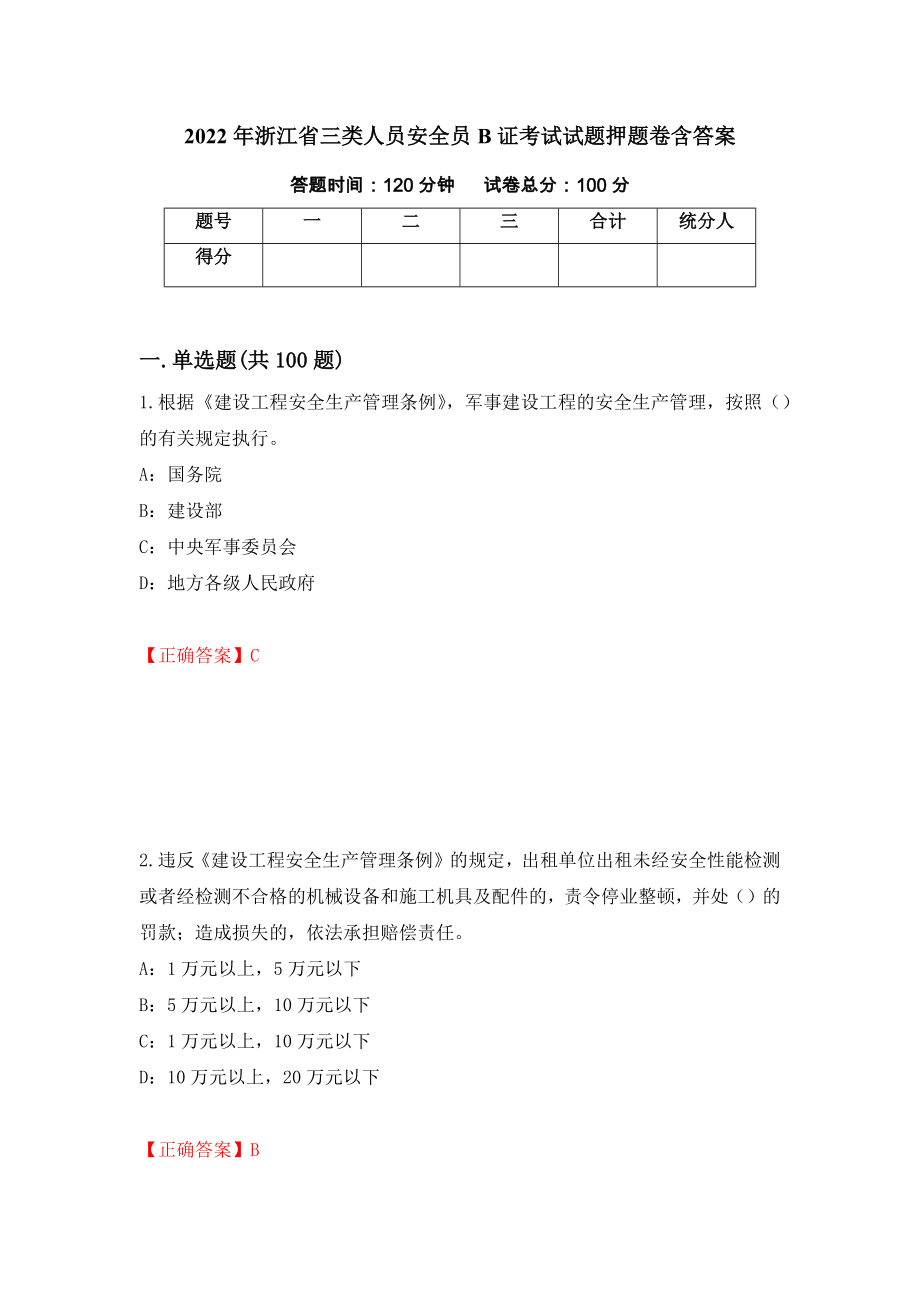 2022年浙江省三类人员安全员B证考试试题押题卷含答案（第30版）_第1页