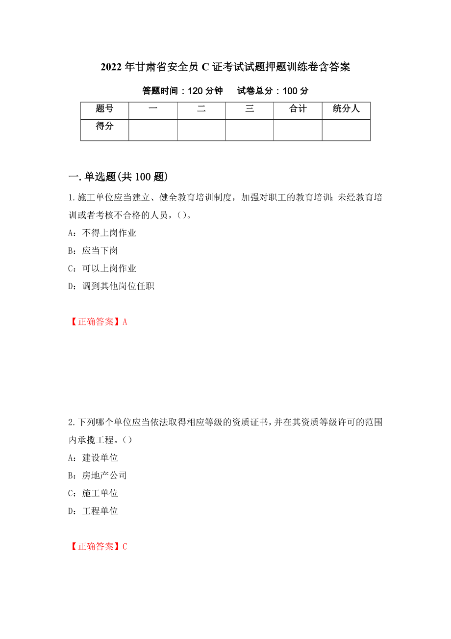 2022年甘肃省安全员C证考试试题押题训练卷含答案（61）_第1页