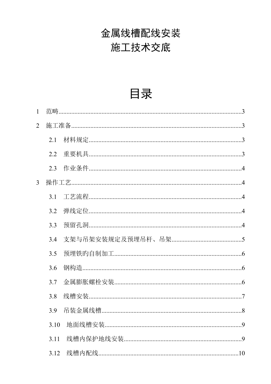 电气综合施工重点技术金属线槽配线安装综合施工重点技术交底_第1页