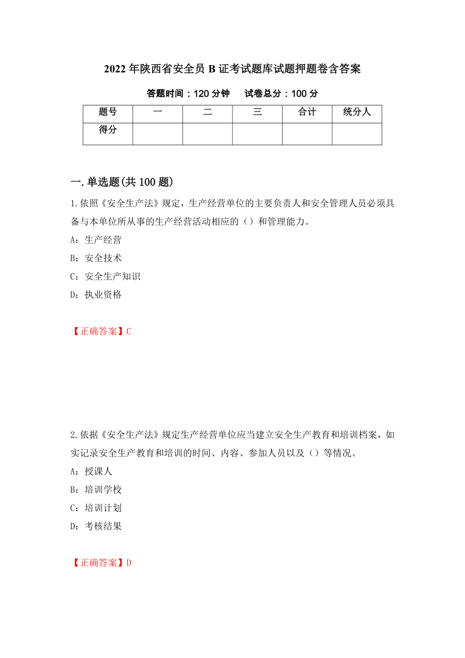 2022年陕西省安全员B证考试题库试题押题卷含答案（第63版）_第1页