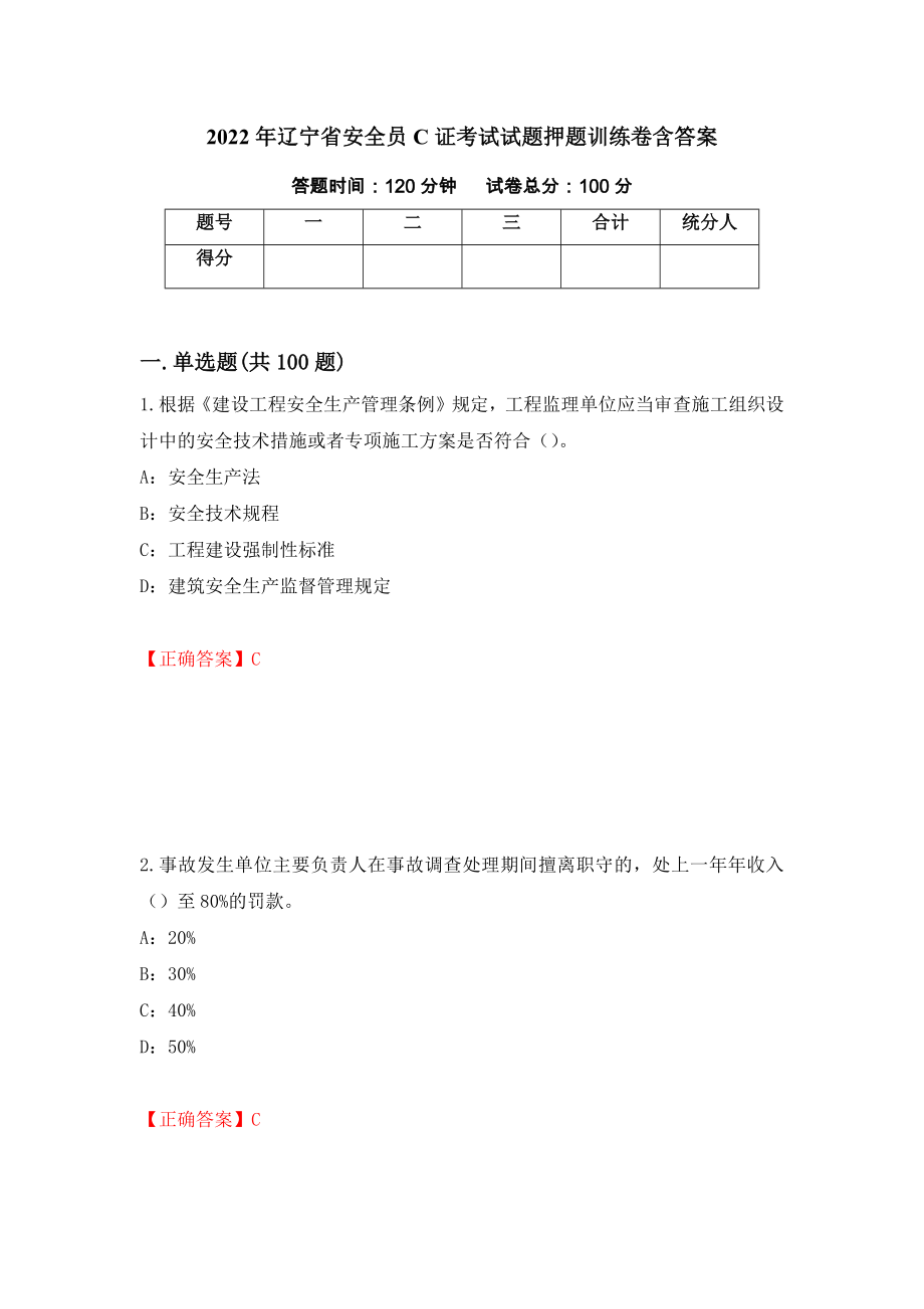 2022年辽宁省安全员C证考试试题押题训练卷含答案（第99套）_第1页
