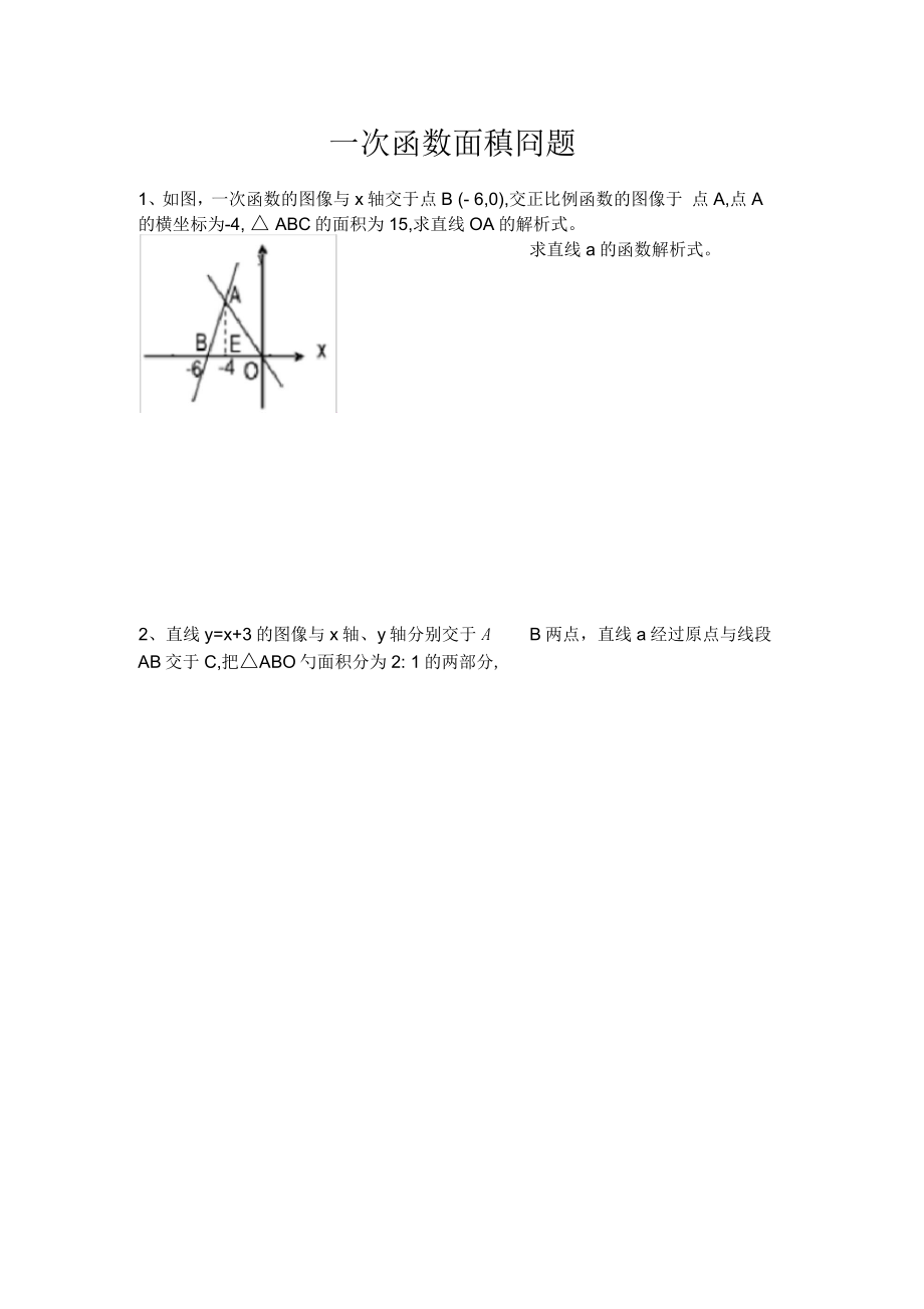 一次函数面积问题专题(含答案)_第1页