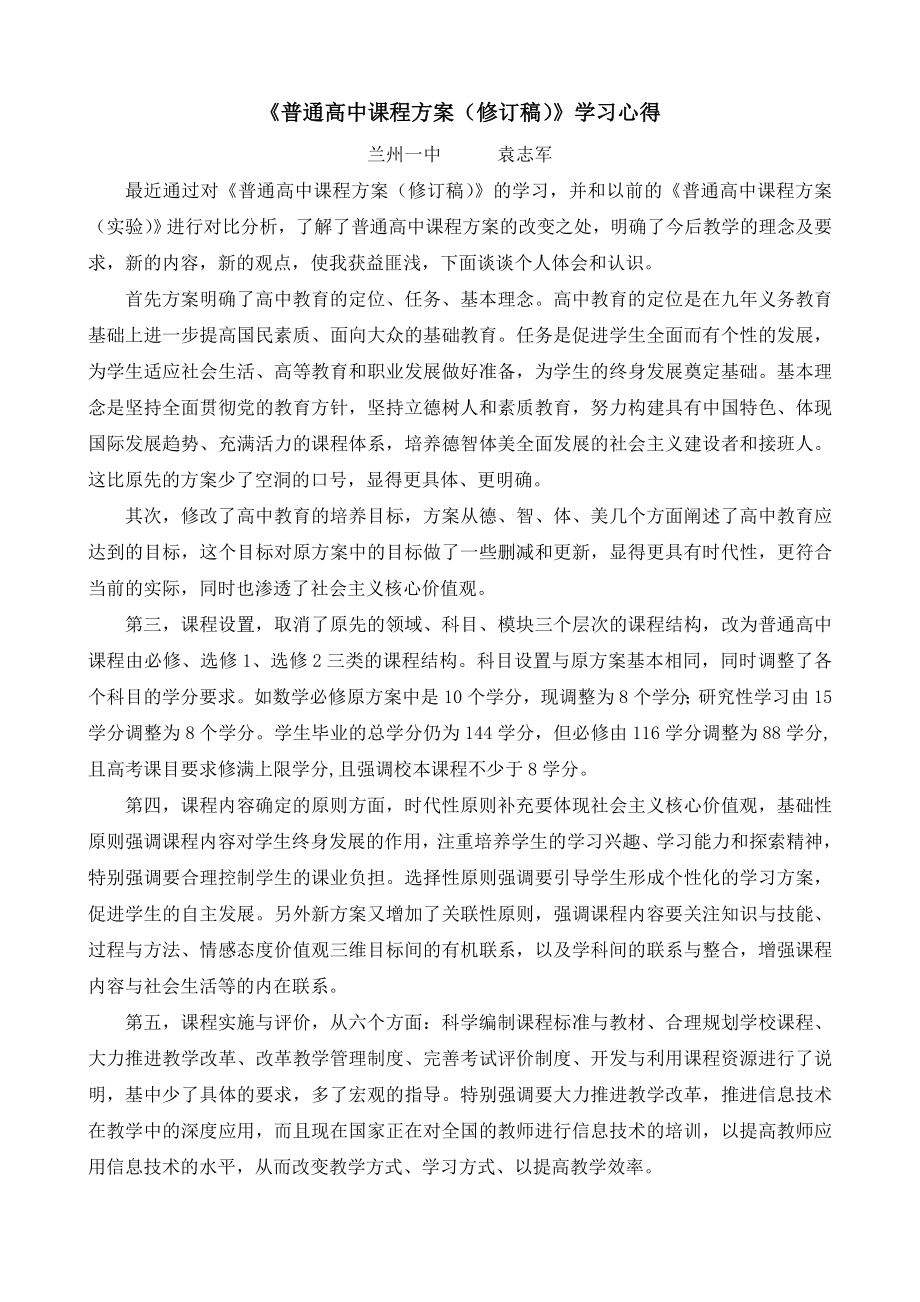 《普通高中课程方案（修订稿）》学习心得（袁志军）_第1页