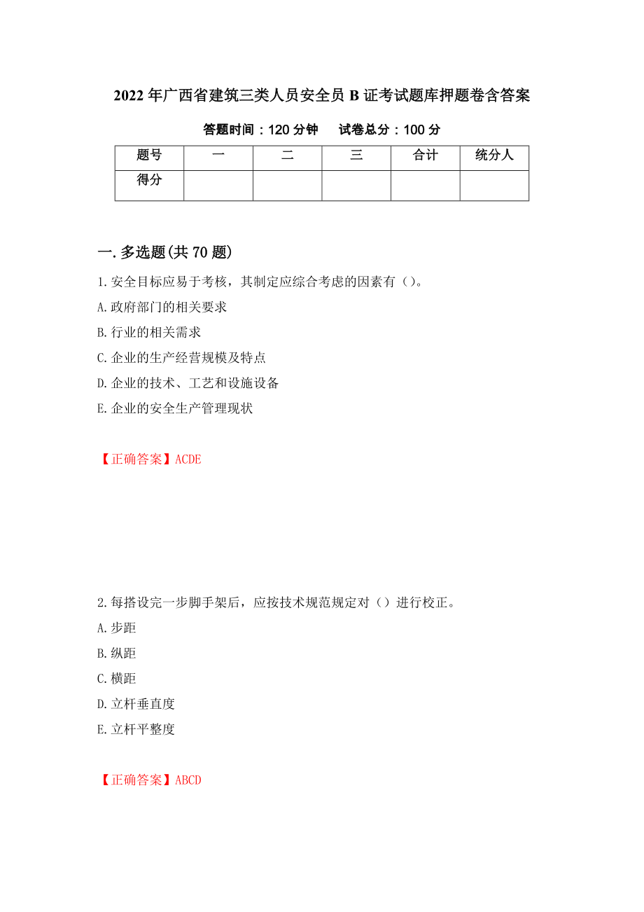 2022年广西省建筑三类人员安全员B证考试题库押题卷含答案【76】_第1页