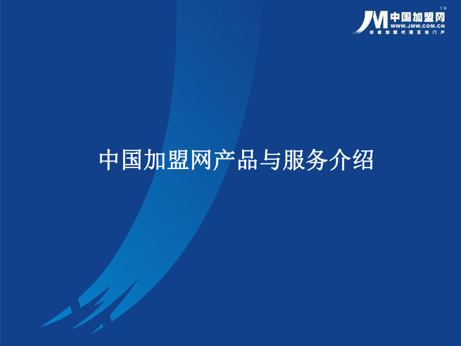 中国加盟网介绍及产品优势课件_第1页