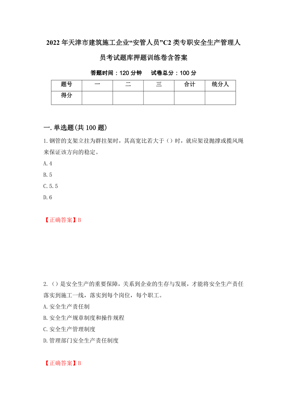 2022年天津市建筑施工企业“安管人员”C2类专职安全生产管理人员考试题库押题训练卷含答案_71__第1页