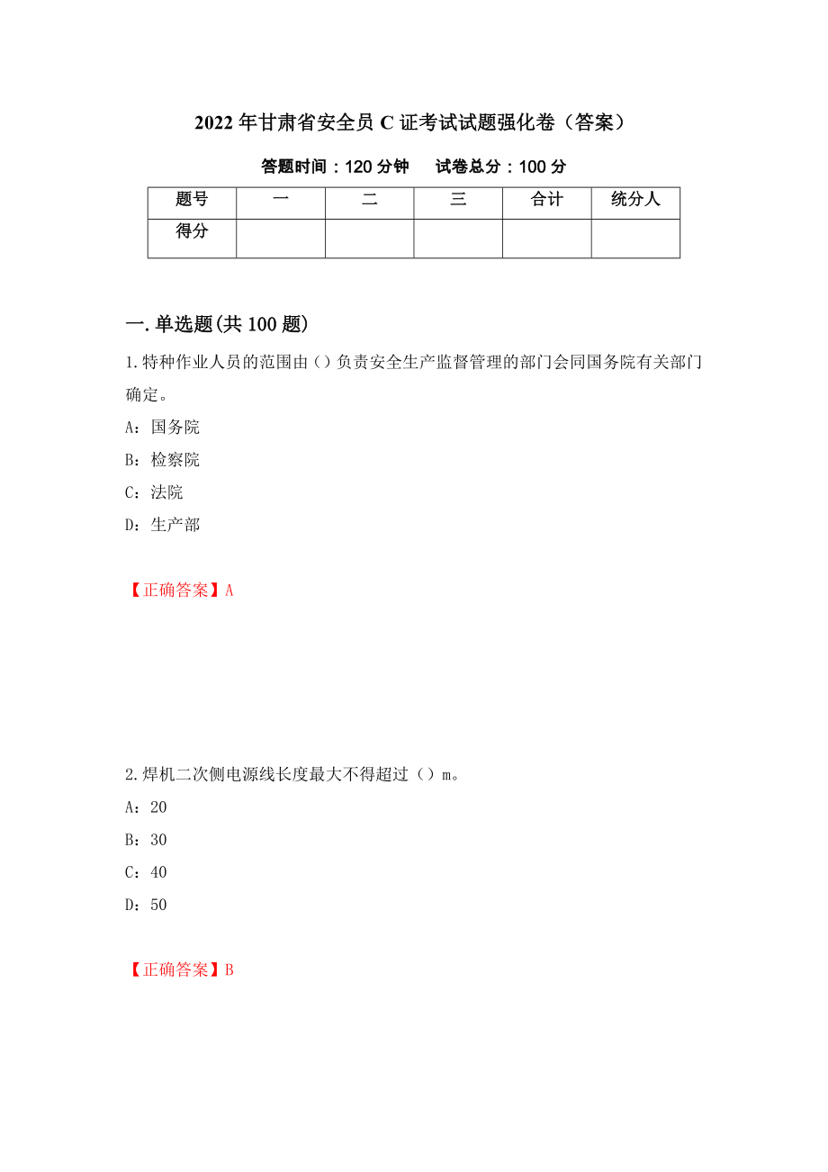2022年甘肃省安全员C证考试试题强化卷（答案）（第85次）_第1页