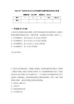 2022年广西省安全员B证考试题库试题押题训练卷含答案（第45期）
