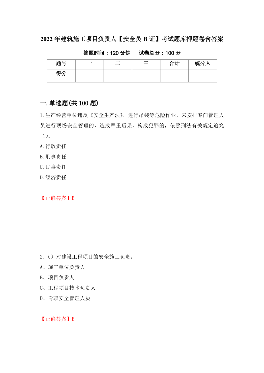 2022年建筑施工项目负责人【安全员B证】考试题库押题卷含答案(第27套）_第1页