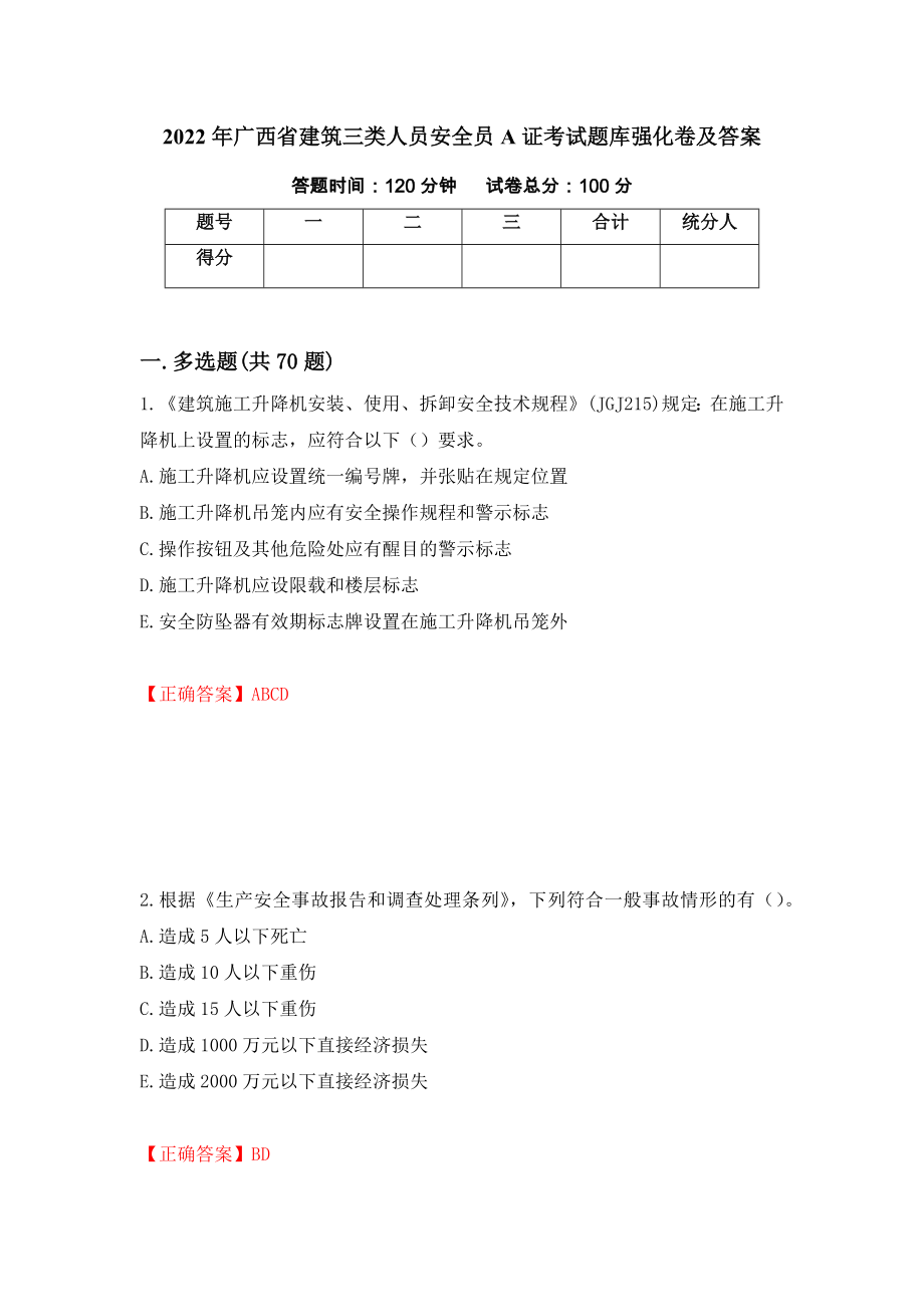 2022年广西省建筑三类人员安全员A证考试题库强化卷及答案（第54次）_第1页