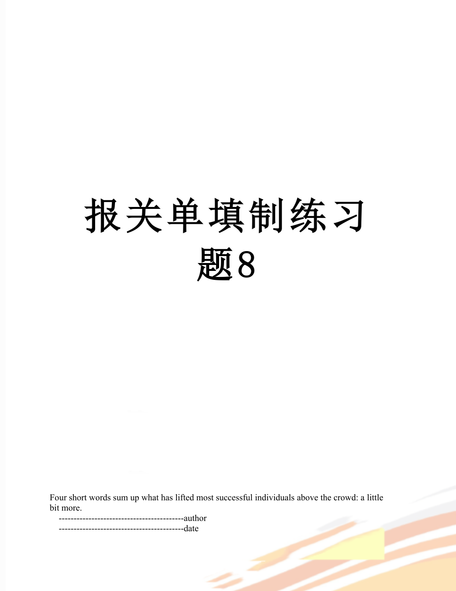 报关单填制练习题8_第1页