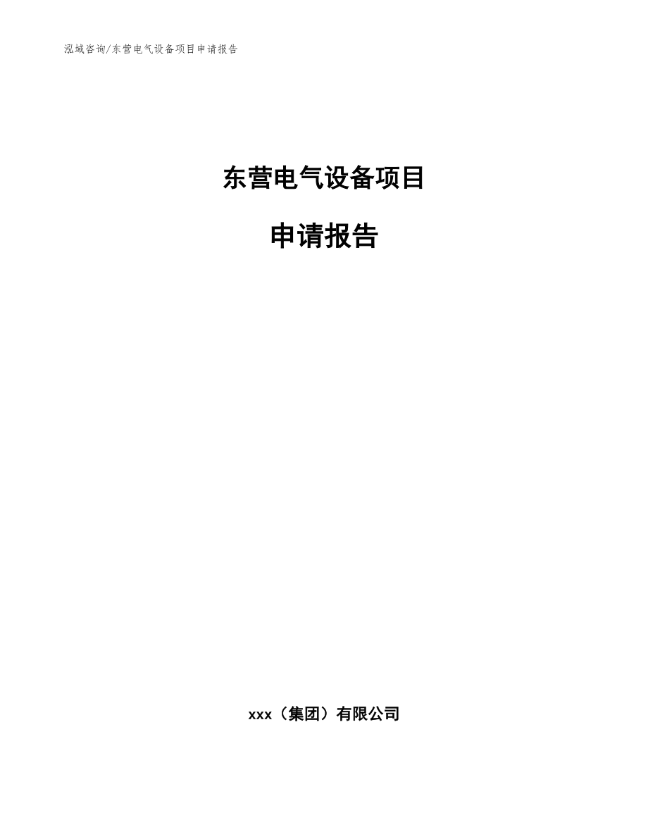 东营电气设备项目申请报告模板范文_第1页