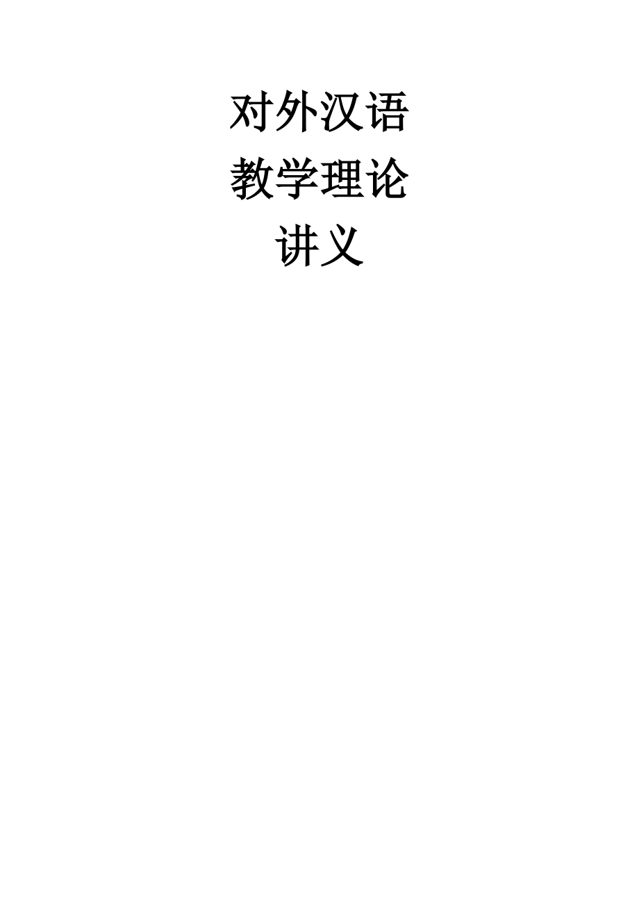 对外汉语教学理论讲义_第1页