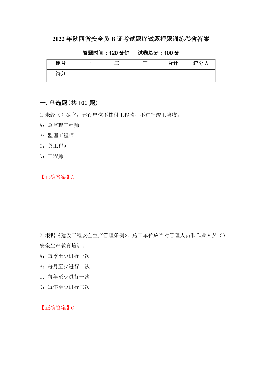 2022年陕西省安全员B证考试题库试题押题训练卷含答案（6）_第1页