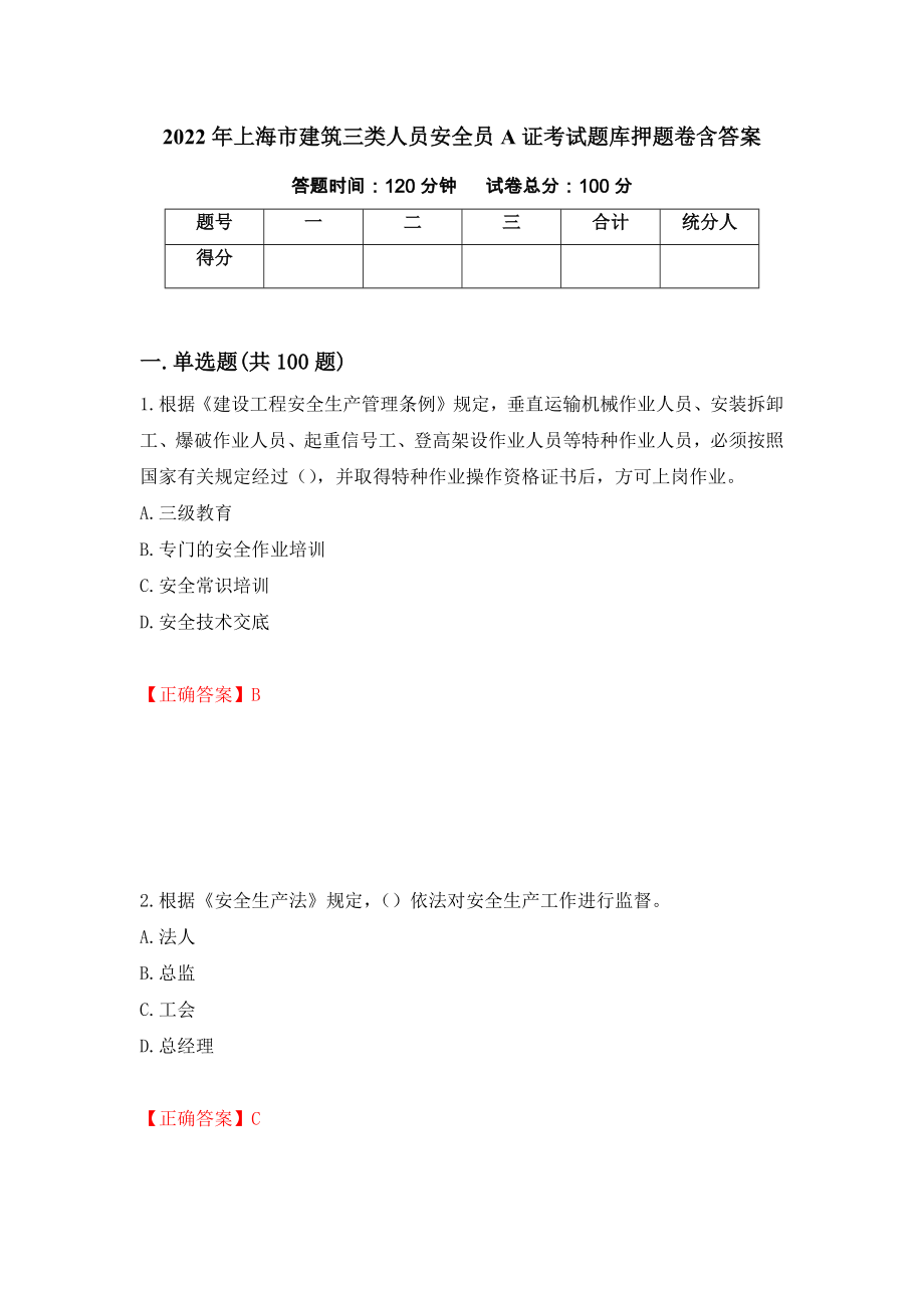 2022年上海市建筑三类人员安全员A证考试题库押题卷含答案[61]_第1页