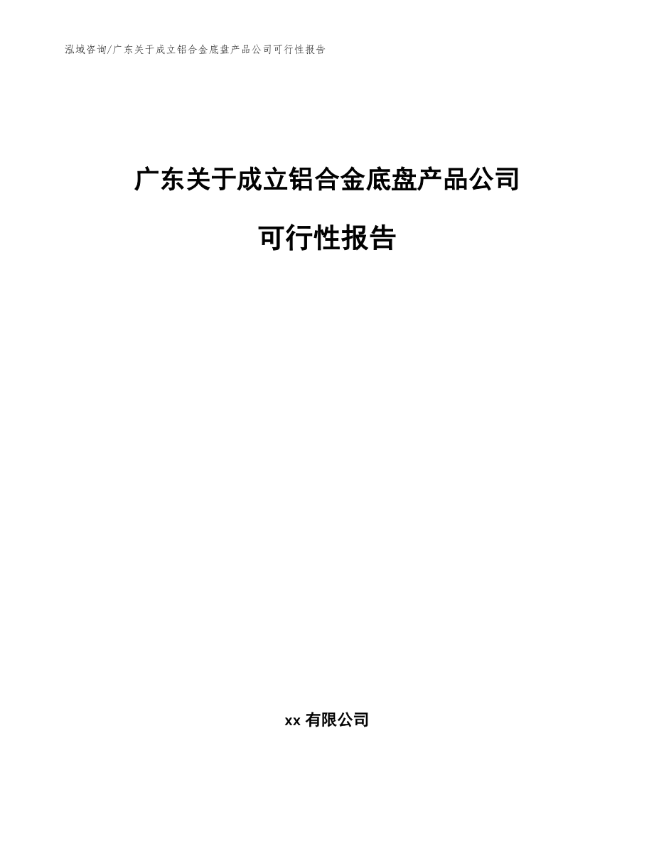 广东关于成立铝合金底盘产品公司可行性报告_第1页