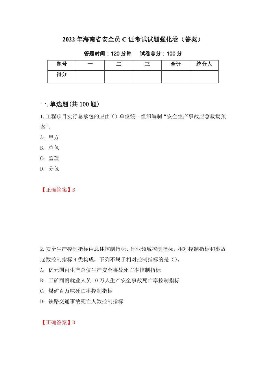2022年海南省安全员C证考试试题强化卷（答案）（第19版）_第1页