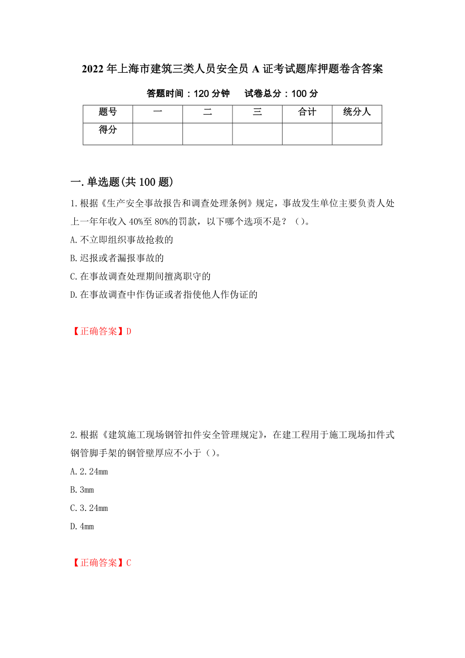 2022年上海市建筑三类人员安全员A证考试题库押题卷含答案（第88版）_第1页