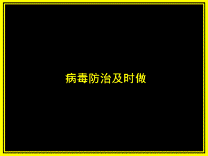 四年級上冊信息技術(shù)課件－15病毒防治及時做 ｜人教版（2015）(共40張PPT)