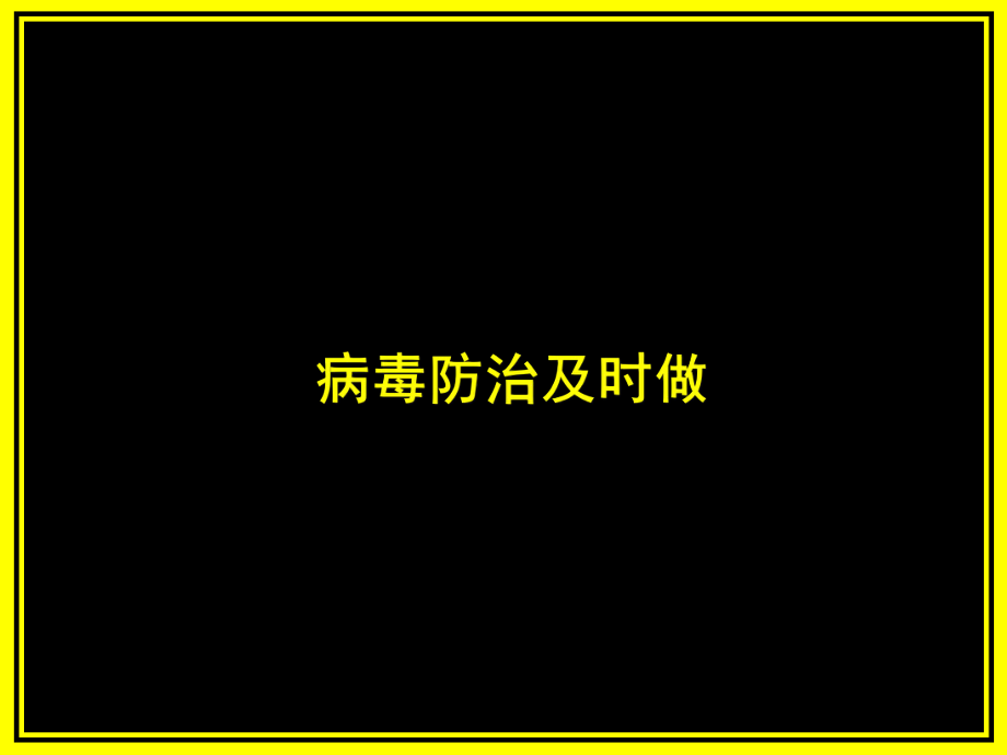 四年級上冊信息技術(shù)課件－15病毒防治及時做 ｜人教版（2015）(共40張PPT)_第1頁