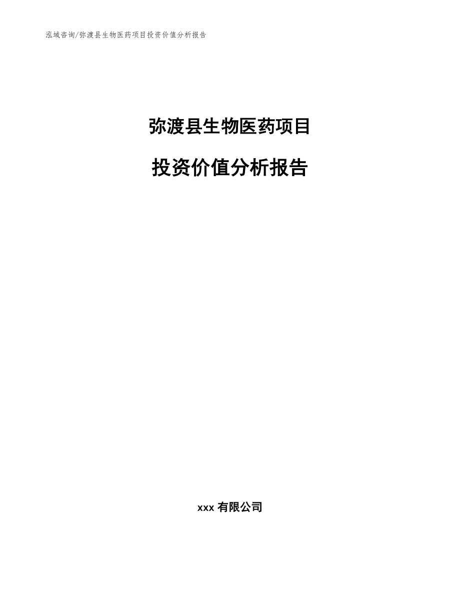 弥渡县生物医药项目投资价值分析报告_第1页