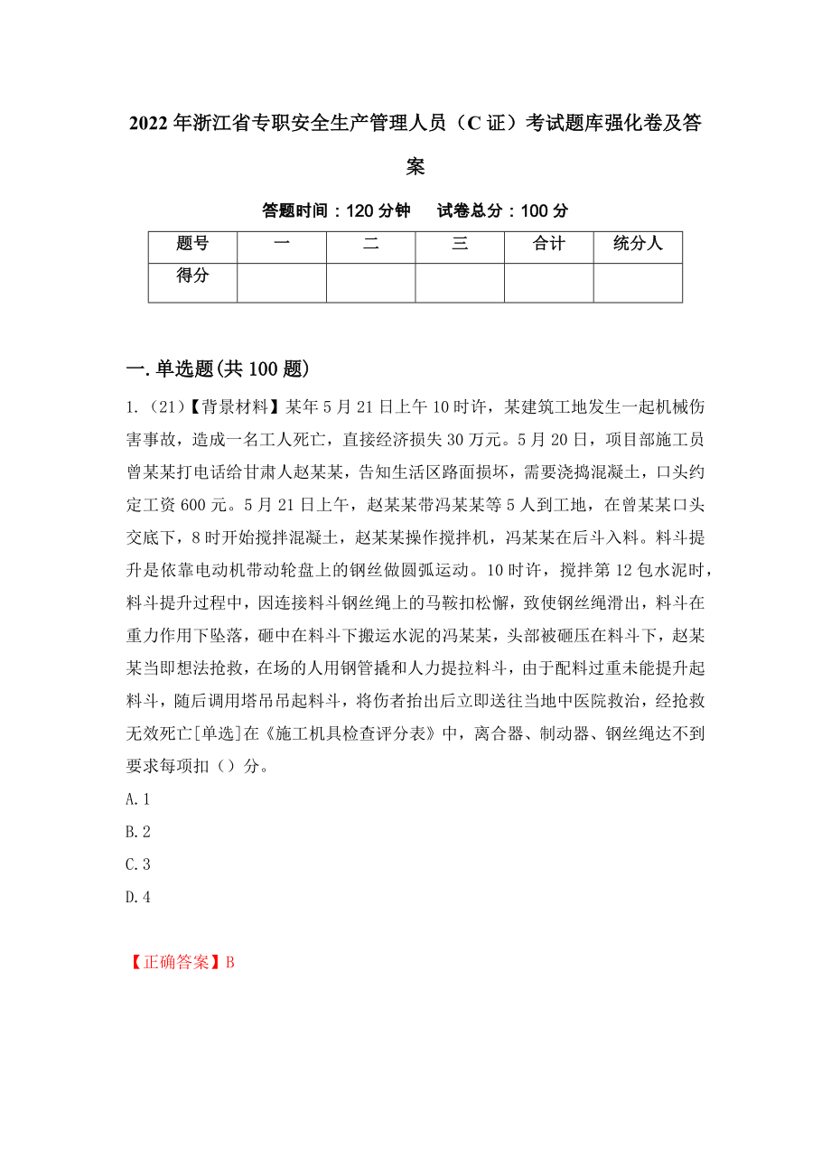 2022年浙江省专职安全生产管理人员（C证）考试题库强化卷及答案（第93套）_第1页