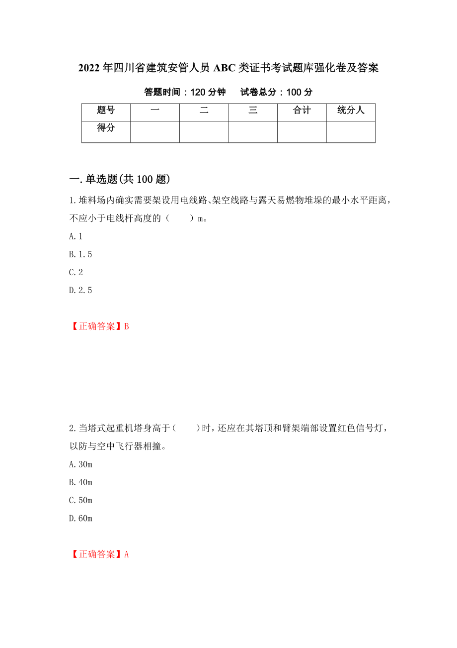 2022年四川省建筑安管人员ABC类证书考试题库强化卷及答案（第88次）_第1页