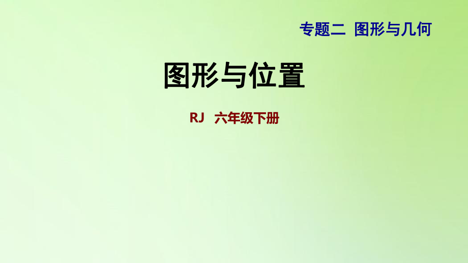 六年級下冊數(shù)學(xué)課件-6 整理與復(fù)習(xí) 2 圖形與幾何 第4課時圖形與位置 人教版(共22張PPT)_第1頁