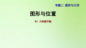 六年級下冊數(shù)學(xué)課件-6 整理與復(fù)習(xí) 2 圖形與幾何 第4課時(shí)圖形與位置 人教版(共22張PPT)