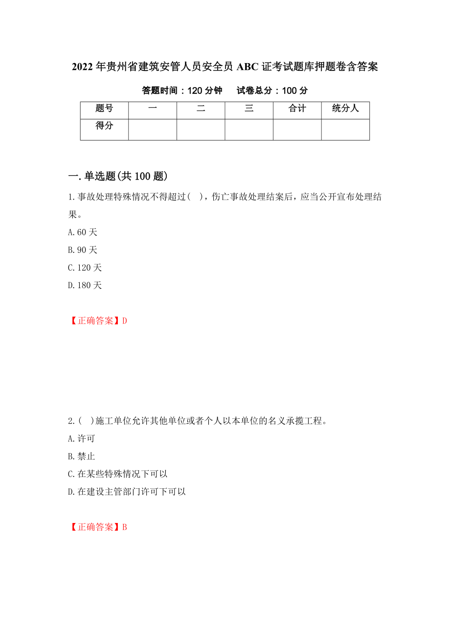 2022年贵州省建筑安管人员安全员ABC证考试题库押题卷含答案(第45套）_第1页