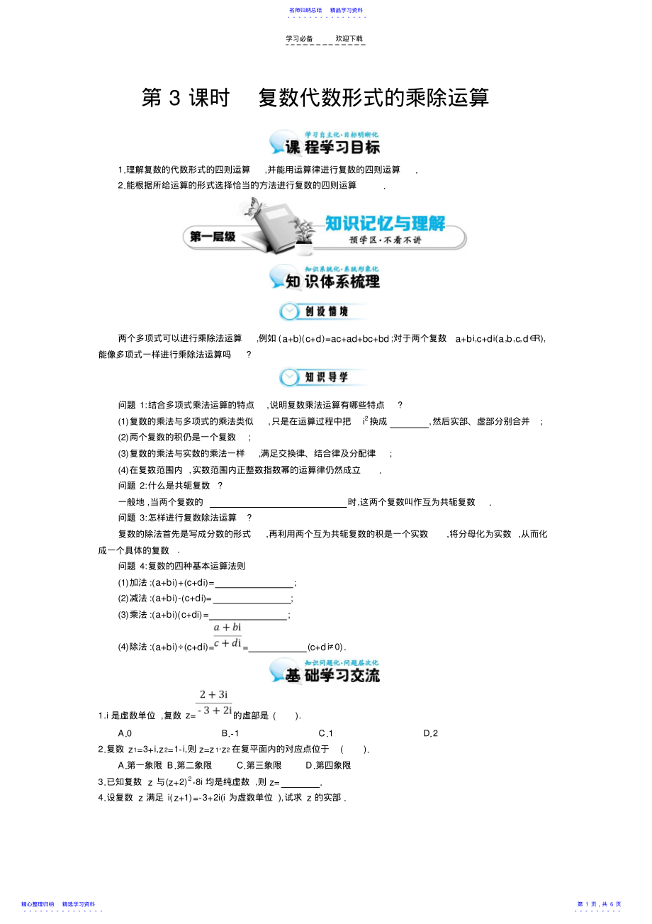 2022年《復數(shù)代數(shù)形式的乘除運算》導學案_第1頁