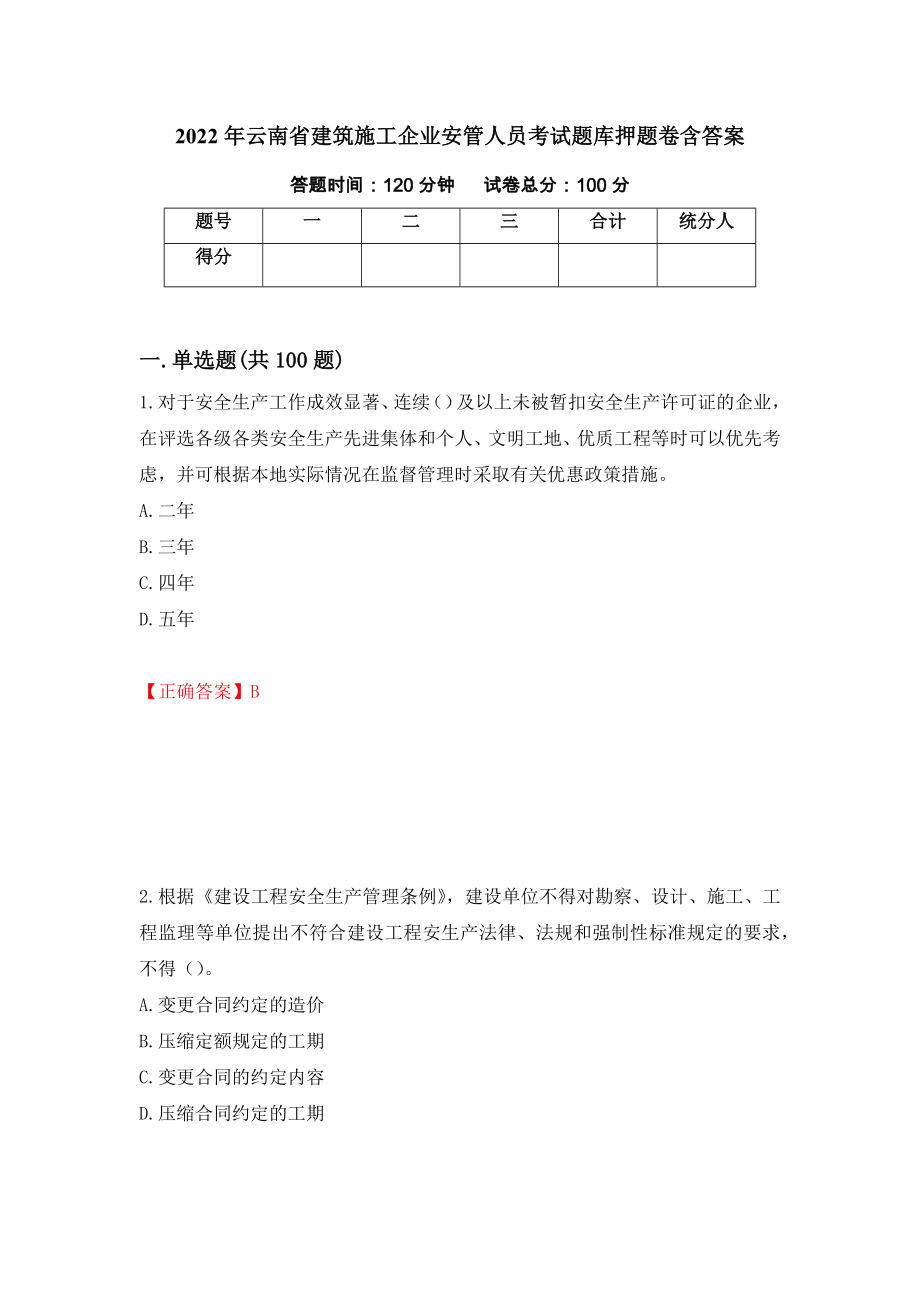 2022年云南省建筑施工企业安管人员考试题库押题卷含答案(第16套）_第1页