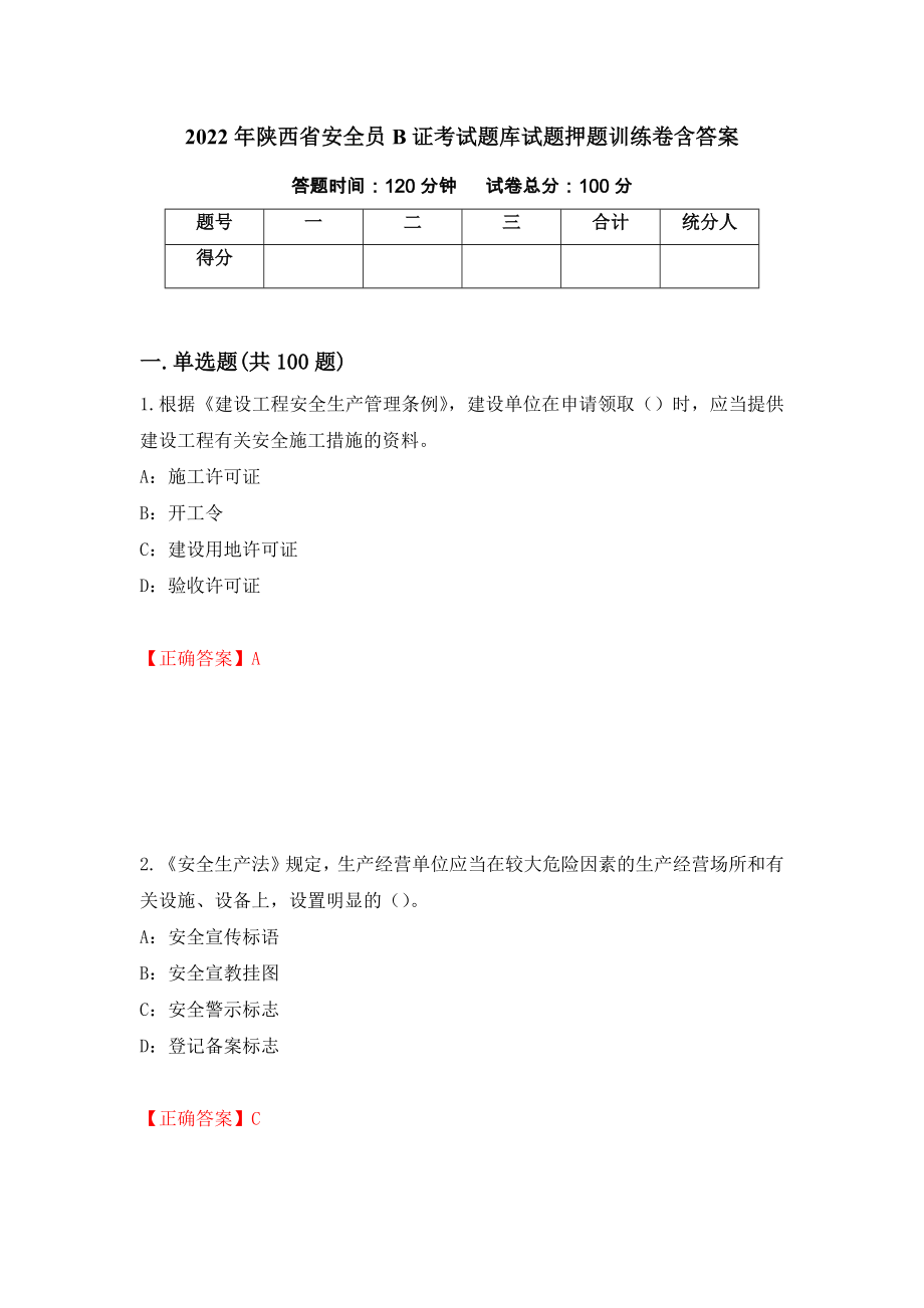 2022年陕西省安全员B证考试题库试题押题训练卷含答案「4」_第1页