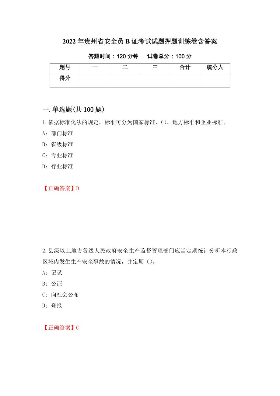 2022年贵州省安全员B证考试试题押题训练卷含答案（第93期）_第1页