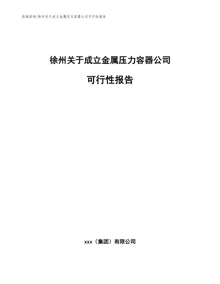 徐州关于成立金属压力容器公司可行性报告参考范文_第1页