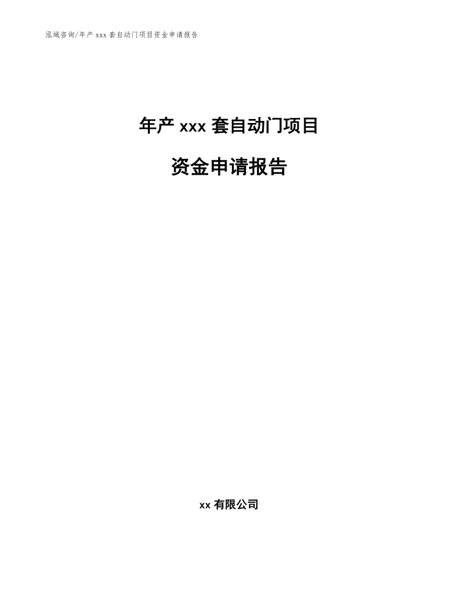 年产xxx套自动门项目资金申请报告_第1页