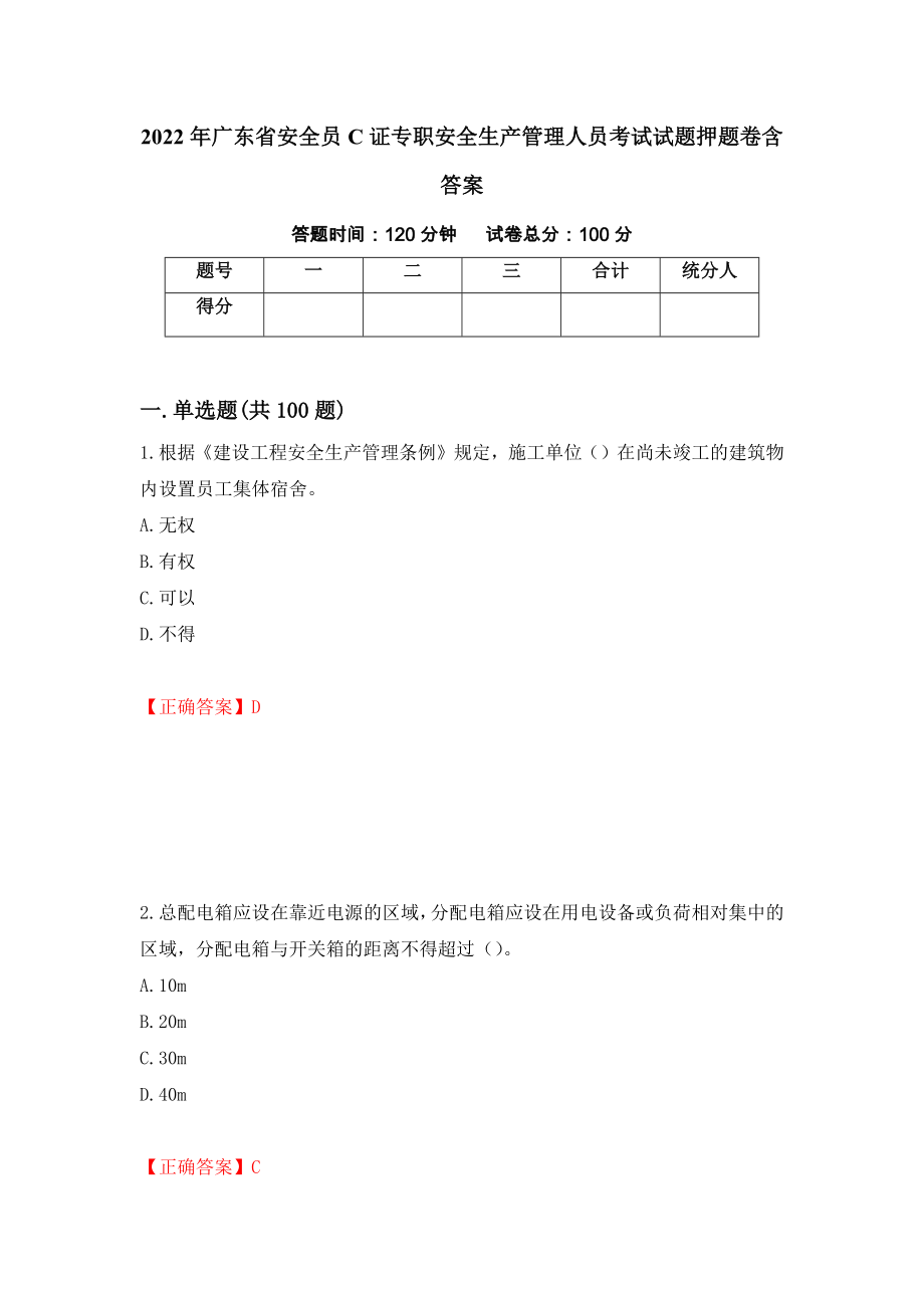 2022年广东省安全员C证专职安全生产管理人员考试试题押题卷含答案(第81套）_第1页