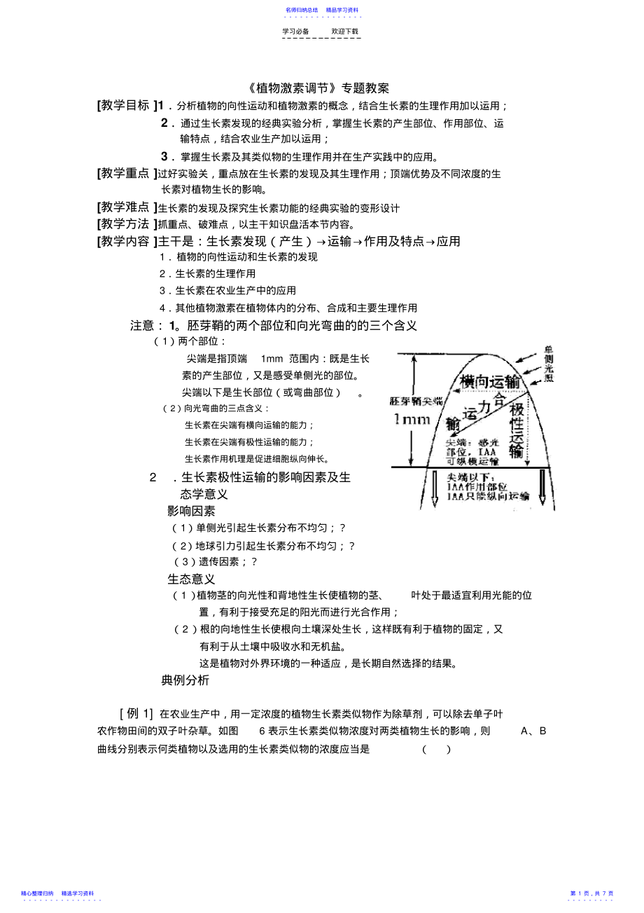 2022年《植物激素調(diào)節(jié)》專(zhuān)題教案_第1頁(yè)