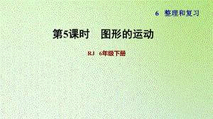 六年級(jí)下冊(cè)數(shù)學(xué)課件-6 整理與復(fù)習(xí) 2 圖形與幾何 圖形的運(yùn)動(dòng) 人教版(共10張PPT)