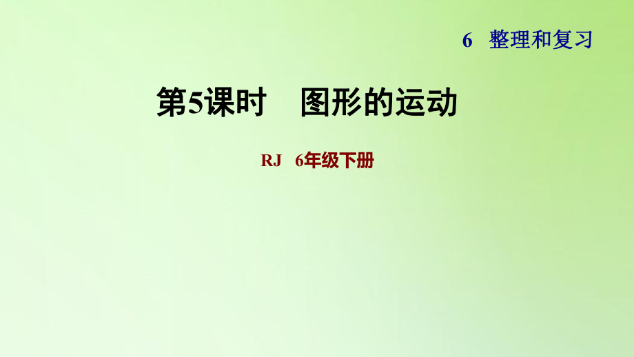 六年级下册数学课件-6 整理与复习 2 图形与几何 图形的运动 人教版(共10张PPT)_第1页