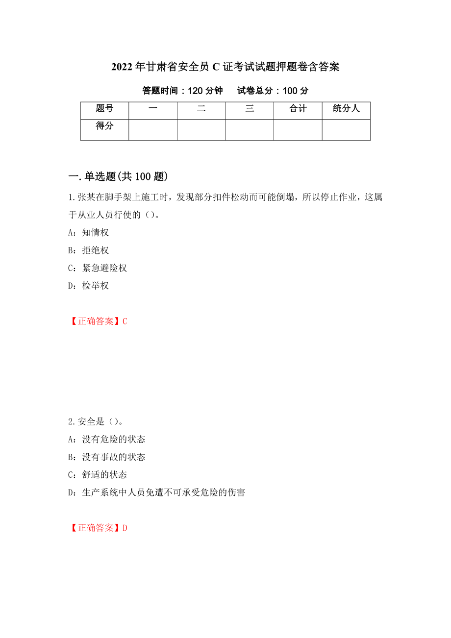 2022年甘肃省安全员C证考试试题押题卷含答案[42]_第1页