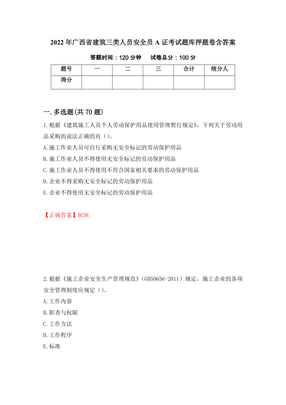 2022年广西省建筑三类人员安全员A证考试题库押题卷含答案(88）_第1页