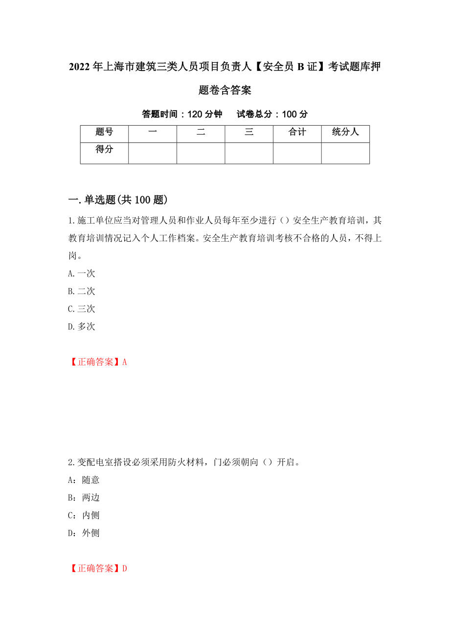 2022年上海市建筑三类人员项目负责人【安全员B证】考试题库押题卷含答案23_第1页
