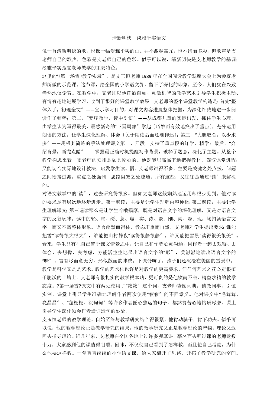 清新明快淡雅平实语文_第1页