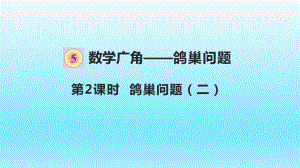 六年級下冊數(shù)學課件-第5單元第2課時 鴿巢問題（2） 人教新課標版 (共12張PPT)