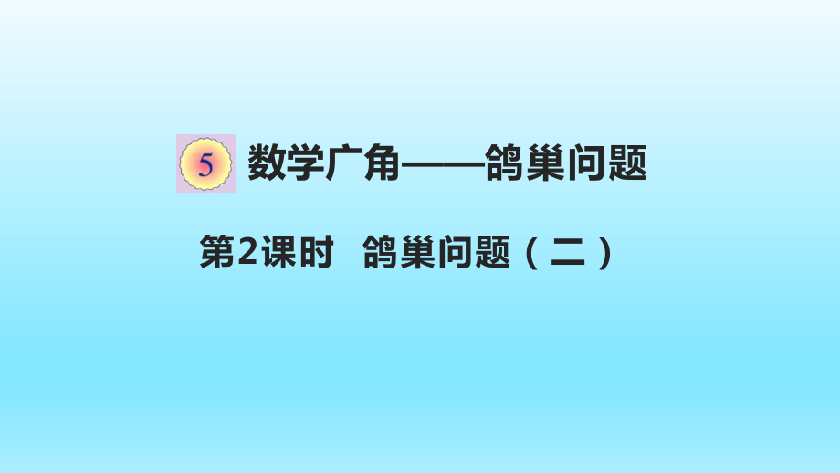 六年級(jí)下冊(cè)數(shù)學(xué)課件-第5單元第2課時(shí) 鴿巢問題（2） 人教新課標(biāo)版 (共12張PPT)_第1頁(yè)