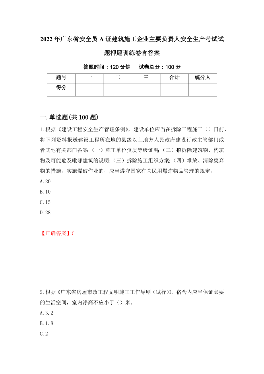 2022年广东省安全员A证建筑施工企业主要负责人安全生产考试试题押题训练卷含答案91_第1页