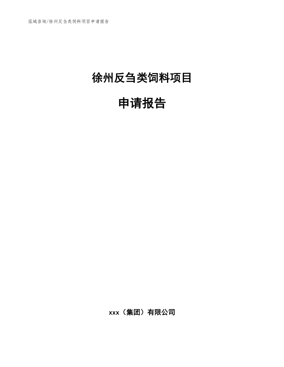 徐州反刍类饲料项目申请报告模板范文_第1页