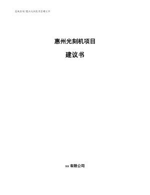 惠州光刻机项目建议书【模板范文】
