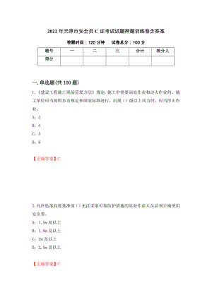 2022年天津市安全员C证考试试题押题训练卷含答案（2）